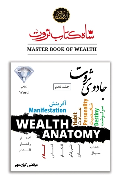 شاه کتاب ثروت (جلد دهم : جادوی ثروت)